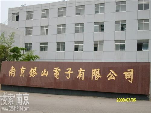 银山电子有限公司