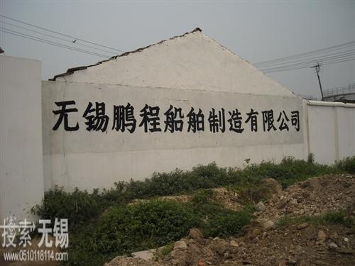 无锡鹏程船舶制造有限公司