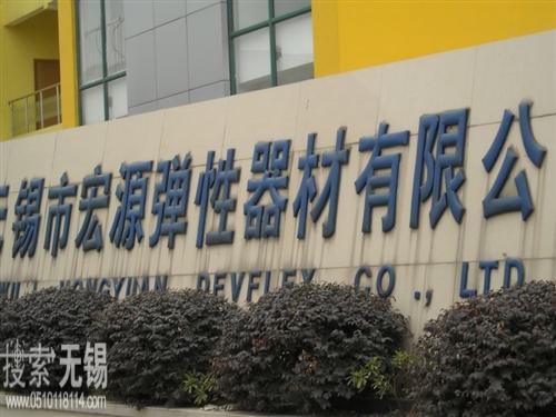 无锡市宏源弹性器材有限公司