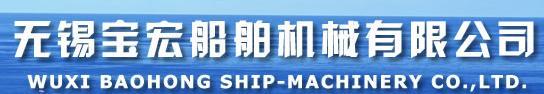 无锡宝宏船舶机械有限公司