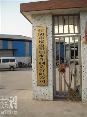 江阴市福达船舶配件制造有限公司