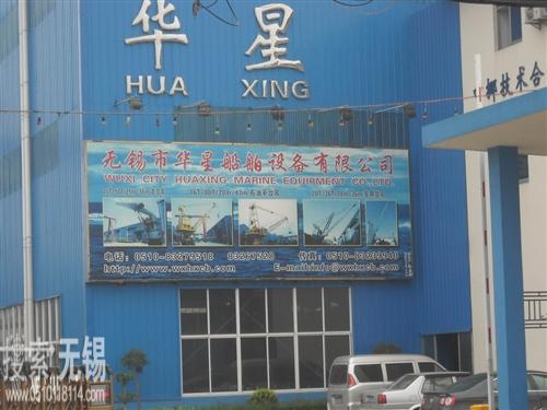 无锡市华星船舶设备有限公司