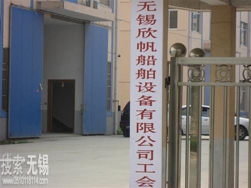 无锡市欣帆船舶设备有限公司