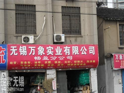 万象实业有限公司船具分公司