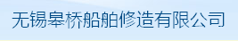 无锡皋桥船舶修造有限公司