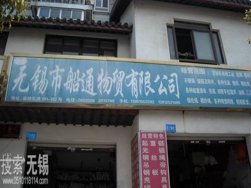 无锡市船通物贸有限公司