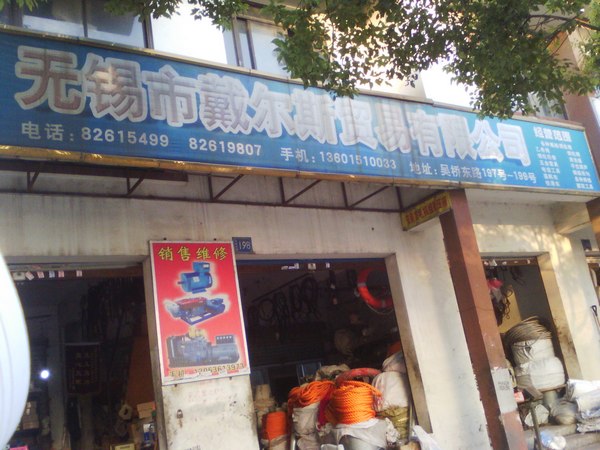 无锡市戴尔斯贸易有限公司