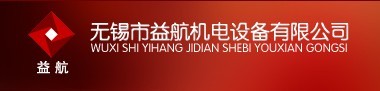 无锡市益航机电设备有限公司