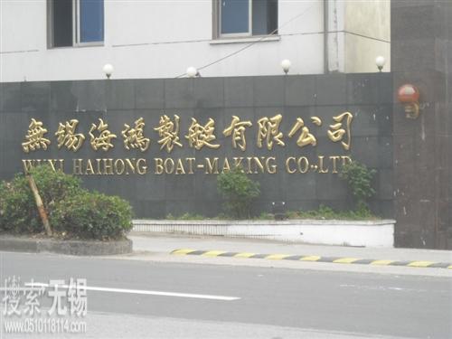 无锡海鸿制艇有限公司
