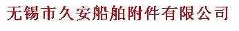 无锡市久安船舶附件有限公司