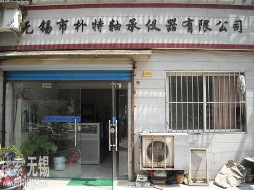 无锡市朴特轴承仪器有限公司