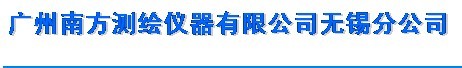 广州南方测绘仪器有限公司无锡分公司