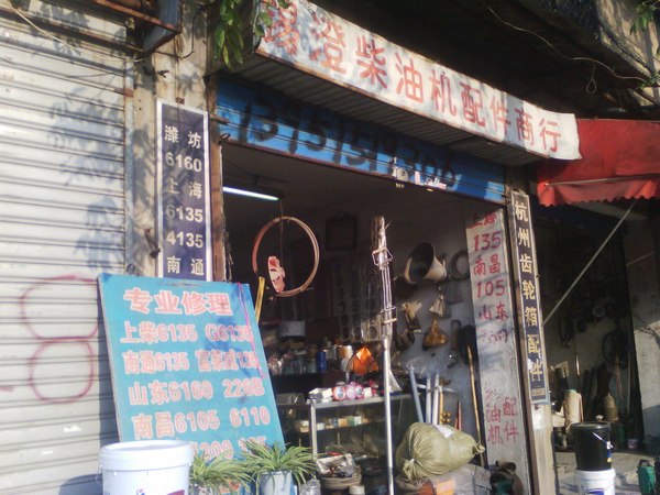 无锡市锡山锡澄柴油机商行