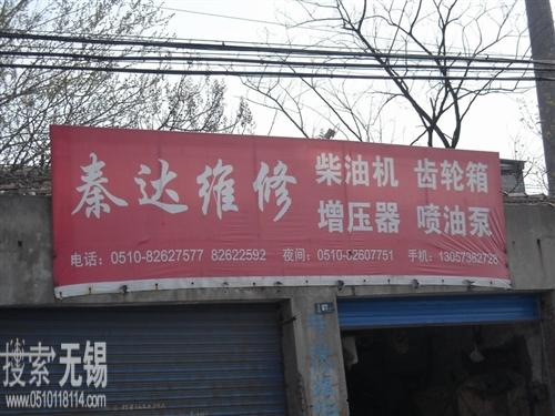 秦达柴油机维修部