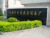 无锡市金锡厨房设备厂