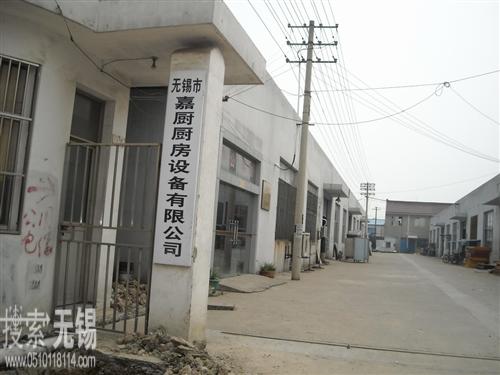 无锡市嘉厨厨房设备有限公司