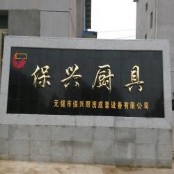 无锡市保兴厨房成套设备有限公司
