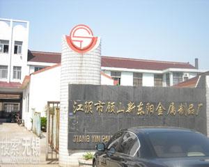 江阴新东阳厨具设备有限公司