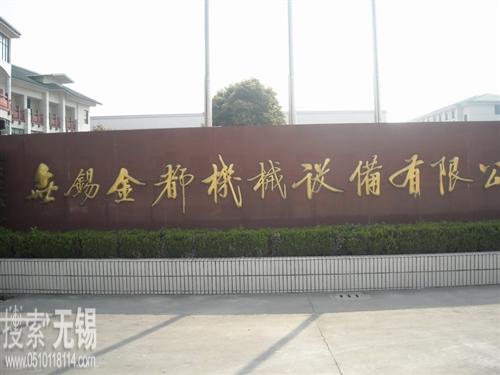 无锡金都机械设备有限公司 原无锡金都厨房设备有限公司 无锡金都电器科技有限公司