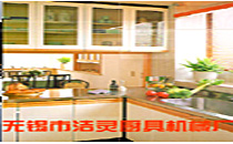 无锡市洁灵厨具机械厂