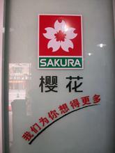 樱花卫厨(中国)有限公司无锡分公司(宜兴)