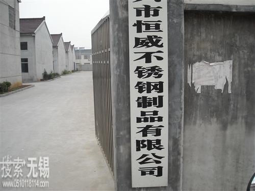 恒威不锈钢制品有限公司
