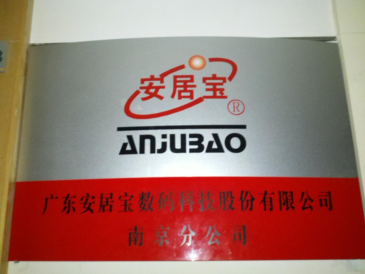 广东安居宝数码科技股份有限公司南京分公司