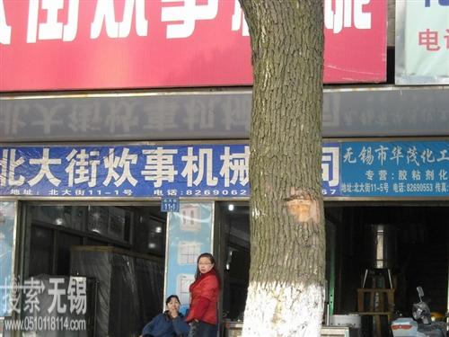 夏大商贸有限公司北大街炊事机械分公司