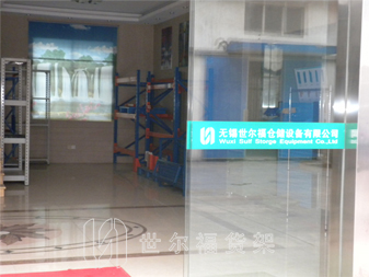 无锡世尔福仓储设备有限公司