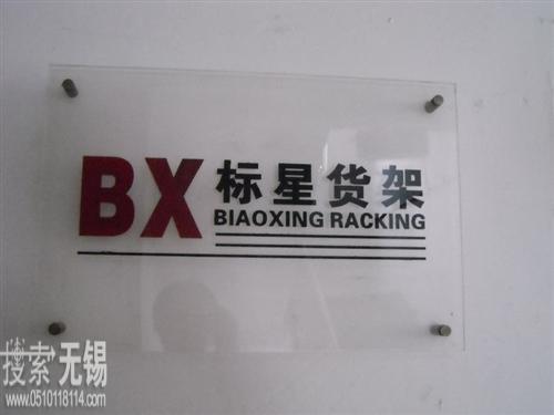 无锡标星仓储设备工程有限公司