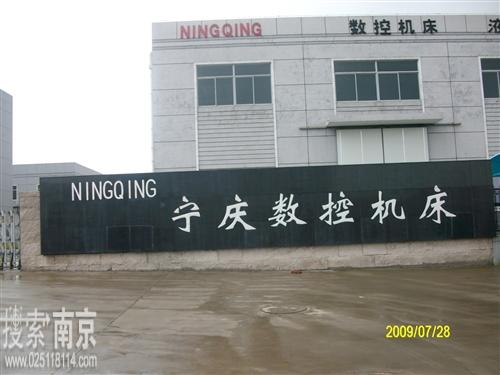 宁庆数控机床制造有限公司