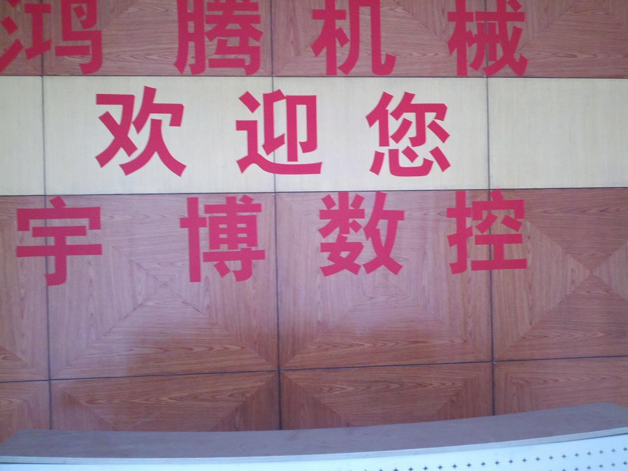 宇博数控机床制造有限公司