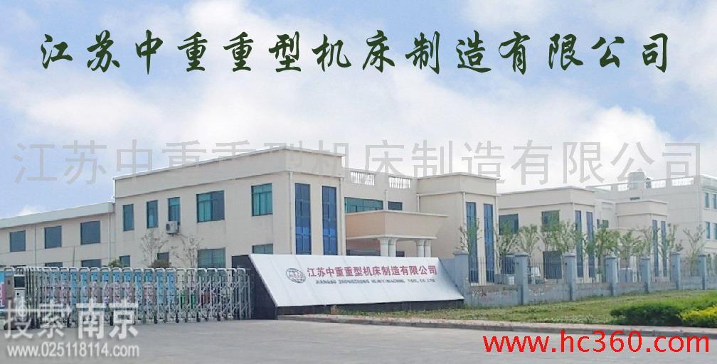 江苏中重重型机床制造有限公司
