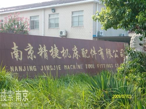 精捷机床配件有限公司