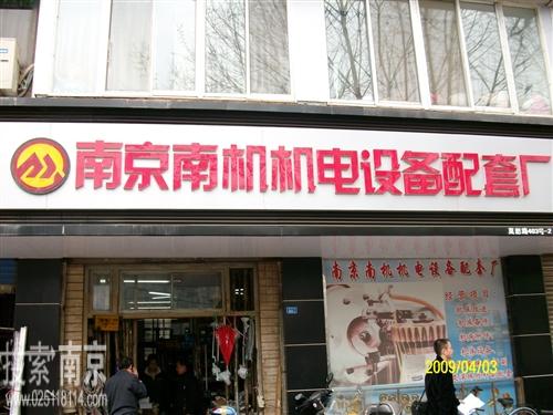 南机机电设备配套厂