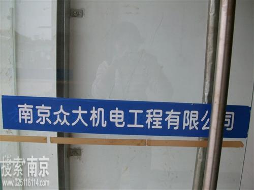 众大机电工程有限公司