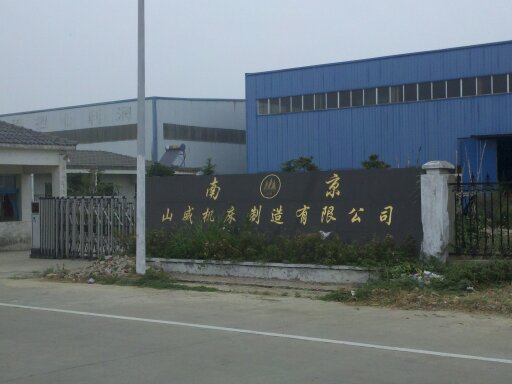 山威机床制造有限公司