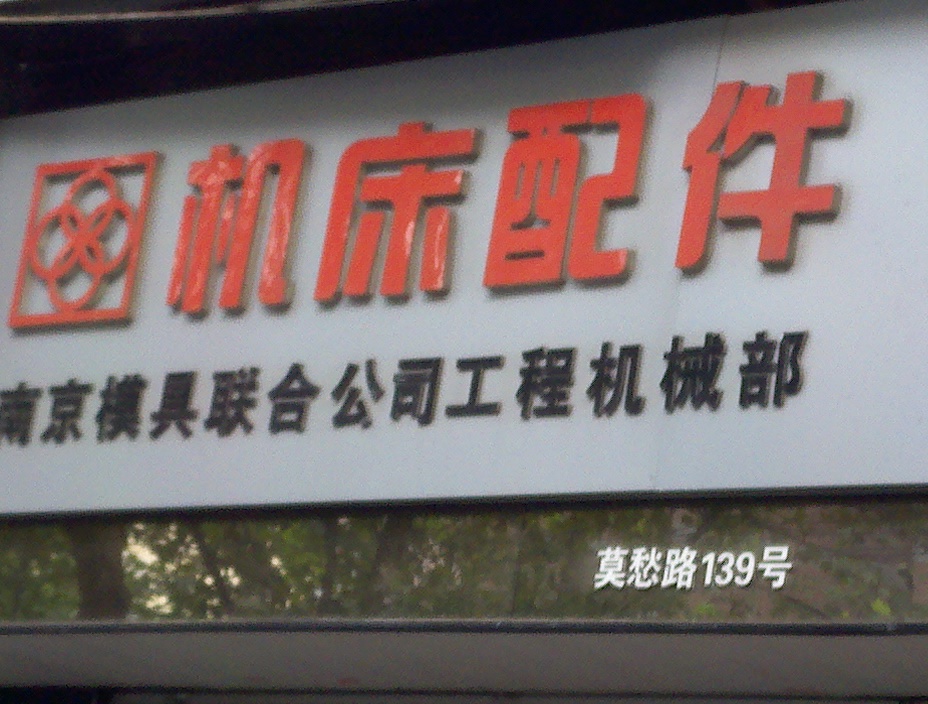 南京模具联合公司工程机械部