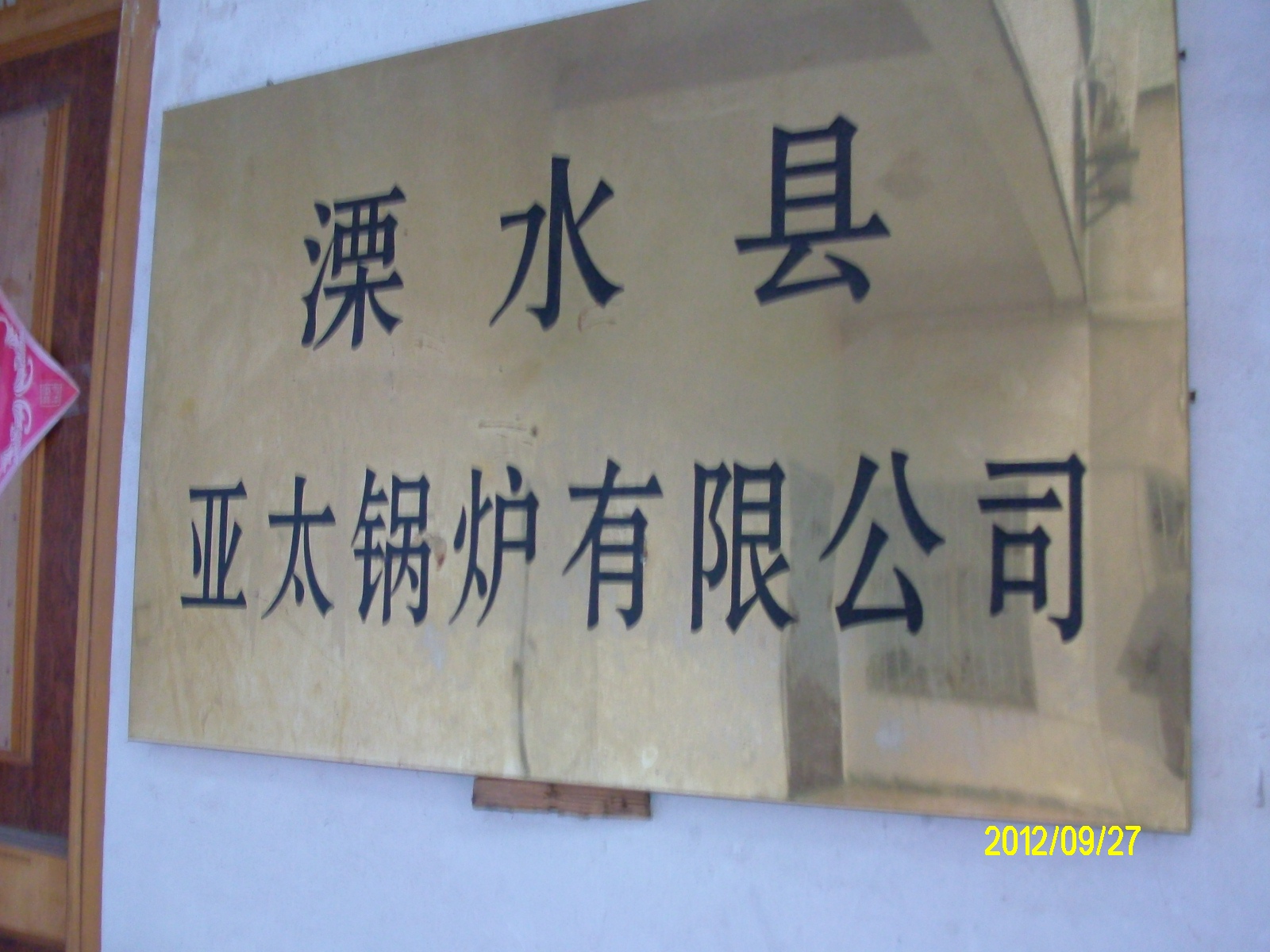 亚太锅炉有限公司