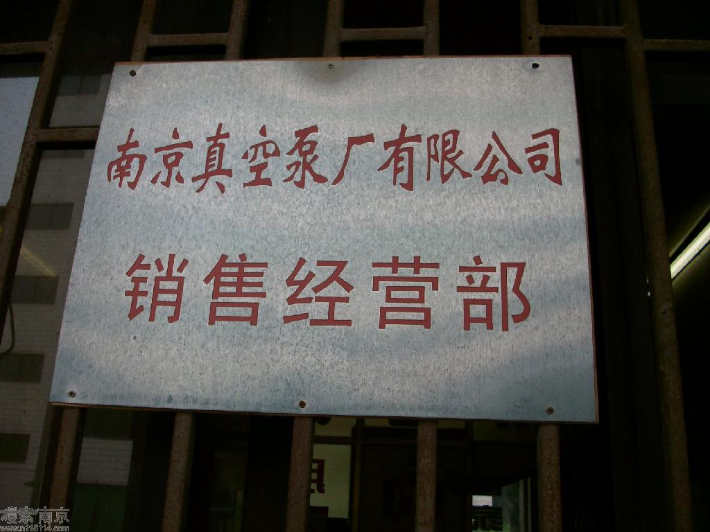 南京真空泵厂销售公司