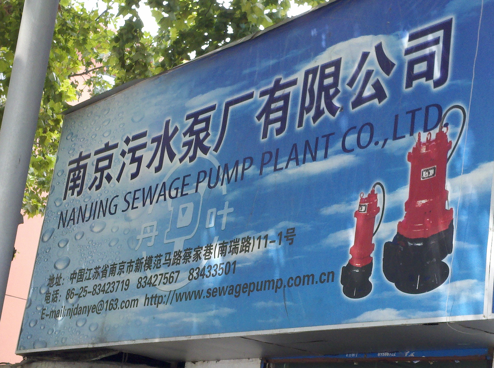 南京污水泵厂有限责任公司