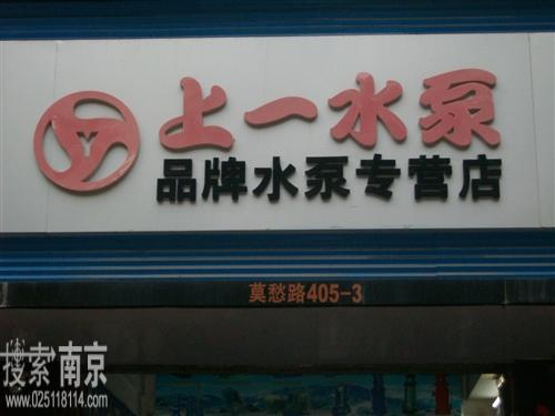 上海上一泵业制造有限公司南京分公司