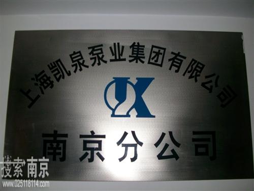 上海凯泉泵业(集团)有限公司南京分公司