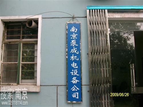 泵成机电设备有限公司