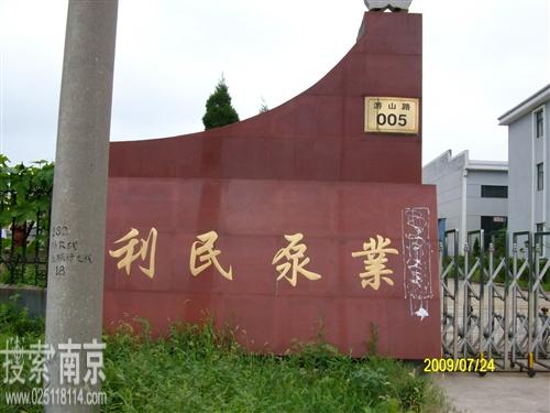 利民泵业有限责任公司