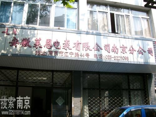 安徽莱恩电泵有限公司南京分公司