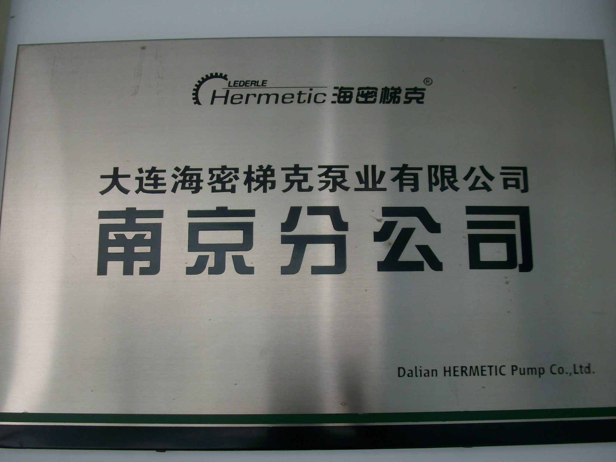 大连海密梯克泵业有限公司南京分公司