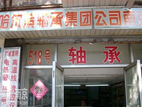 南京机电轴承公司