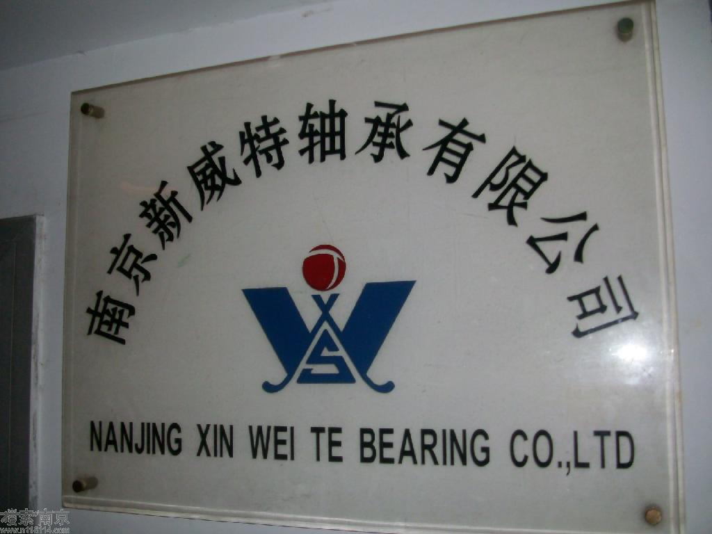 新威特轴承有限公司