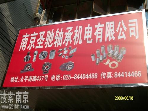 圣驰轴承机电有限公司